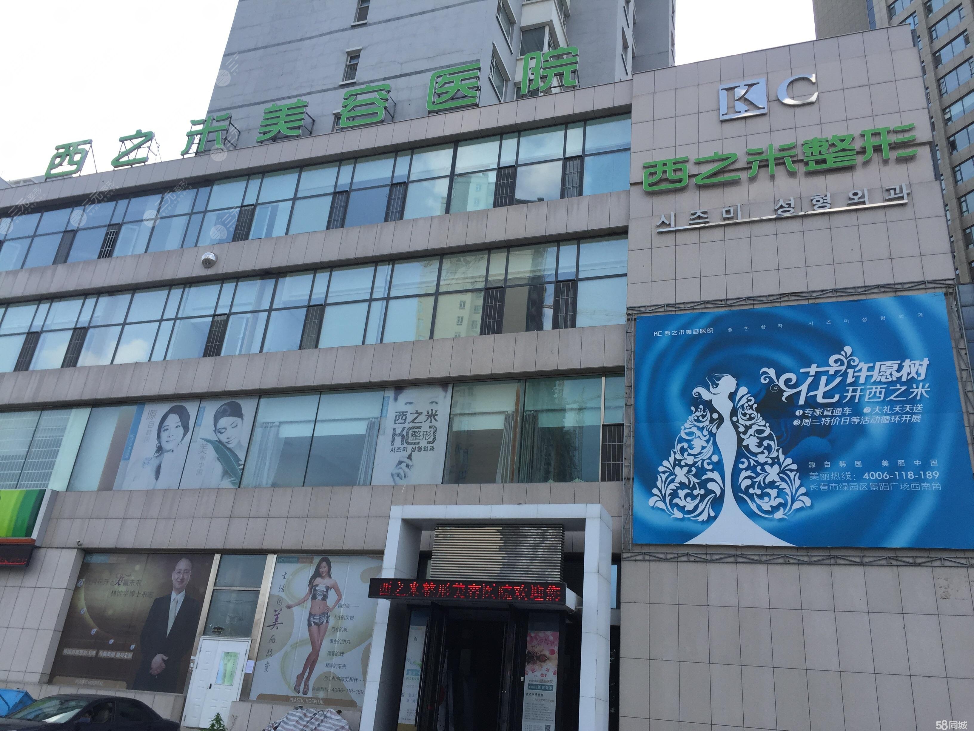 长春西之米整形美容医院