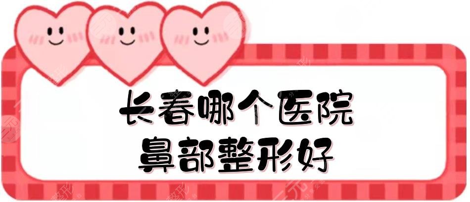 长春哪个医院鼻部整形好