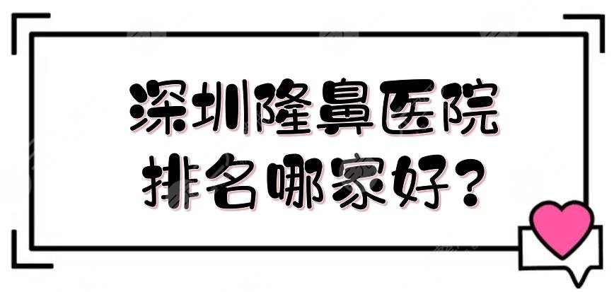 深圳隆鼻医院排名哪家好?
