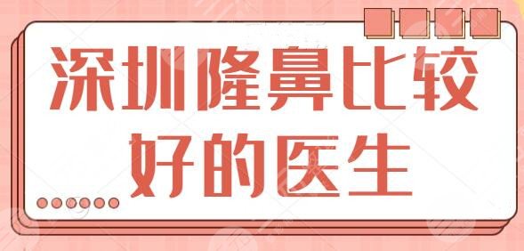 深圳隆鼻比较好的医生