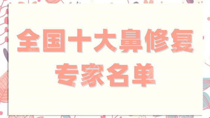 全国十大鼻修复专家名单