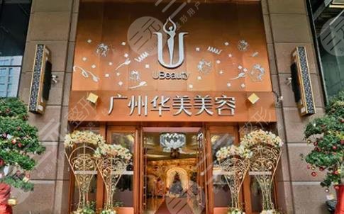 广州华美医疗美容医院