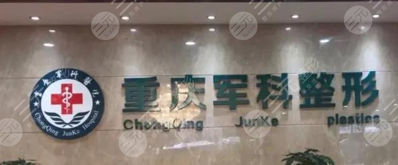 重庆军科医院医疗美容