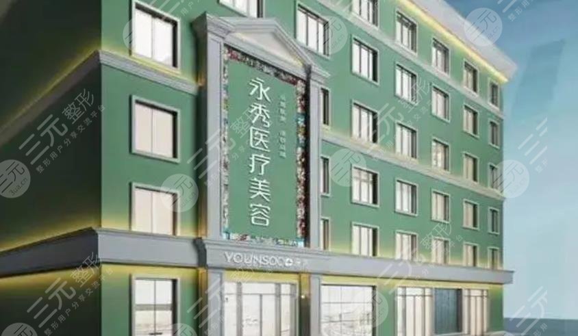 莆田永秀医疗美容门诊部