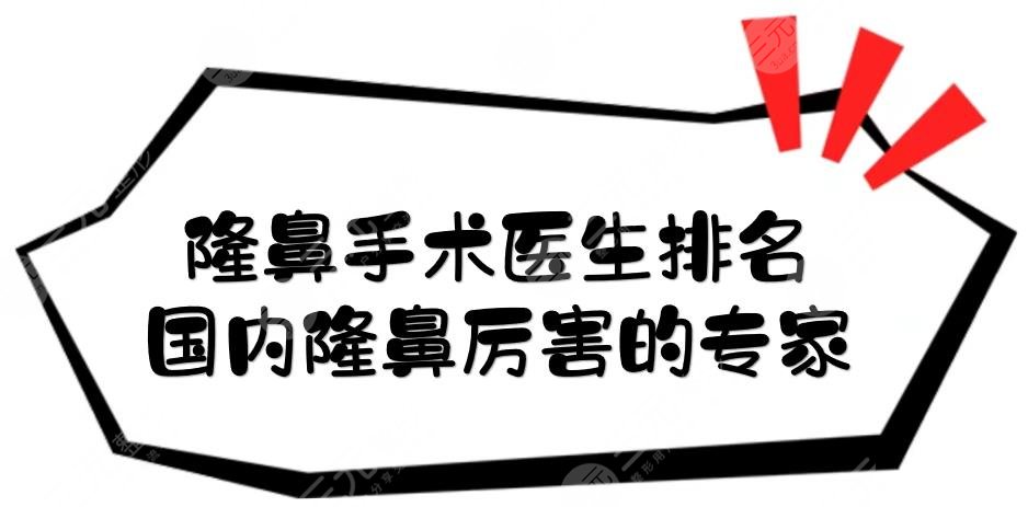 隆鼻手术医生排名|国内隆鼻厉害的专家:李超\王军\李劲良等!技艺超群~