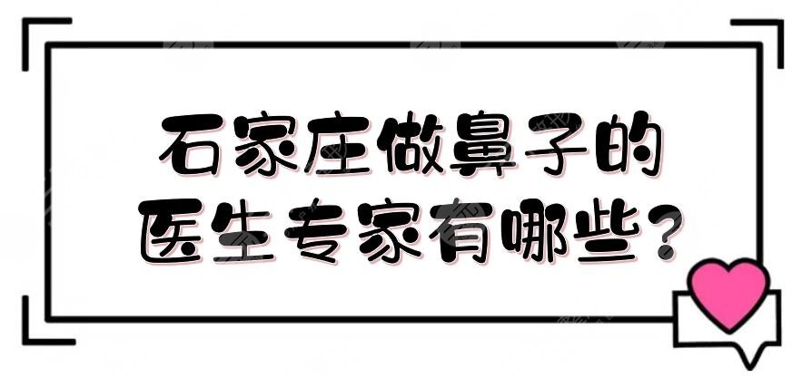 石家庄做鼻子的医生专家有哪些?