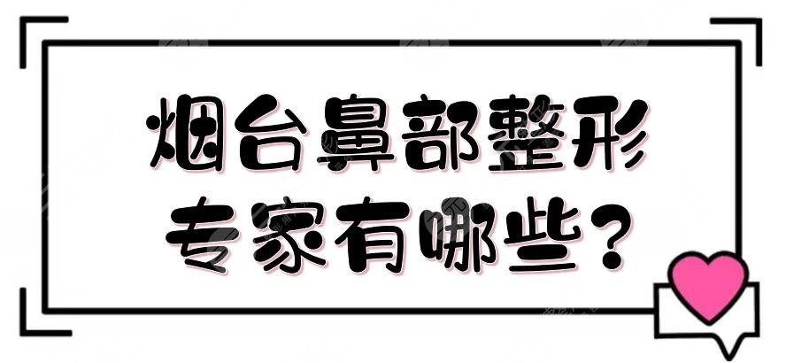 烟台鼻部整形专家有哪些?