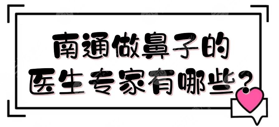南通做鼻子的医生专家有哪些?