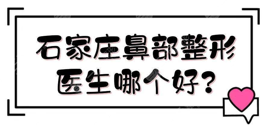 石家庄鼻部整形医生哪个好?