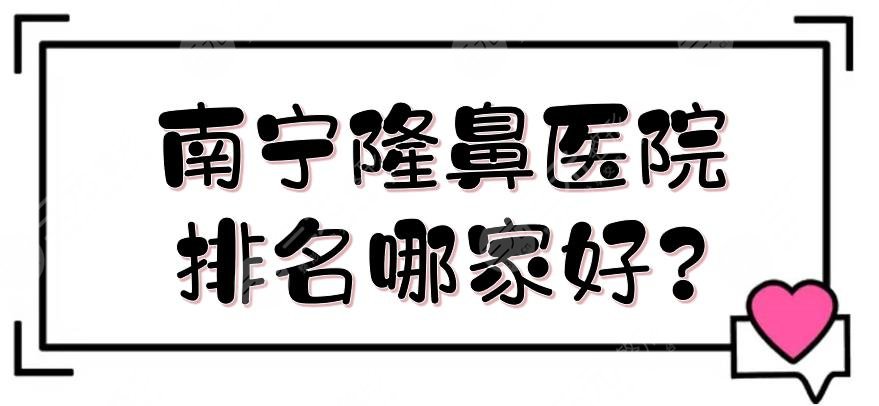 南宁隆鼻医院排名哪家好?