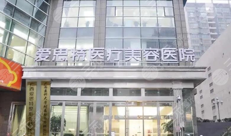 南宁爱思特医疗美容医院