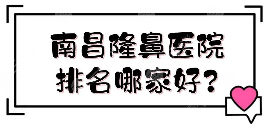 南昌隆鼻医院排名哪家好?