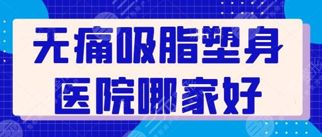 吸脂塑身医院哪家好一点?北京禾美嘉、东方和谐,综合素质排名前三|前五~
