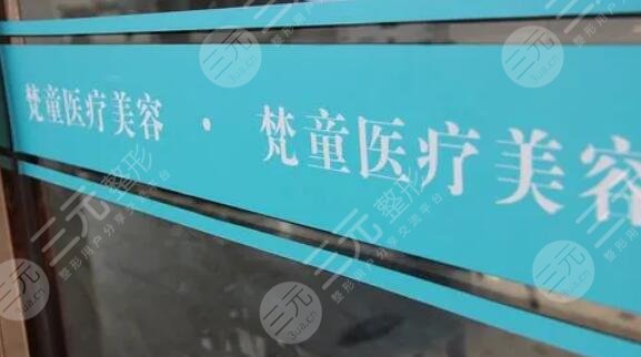长沙梵童医疗美容
