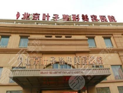 北京叶子整形美容医院