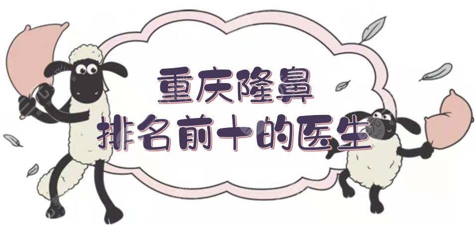 重庆隆鼻排名前十的医生