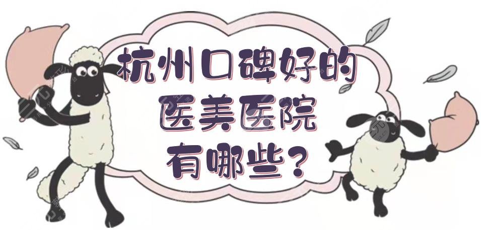 杭州口碑好的医美医院有哪些?