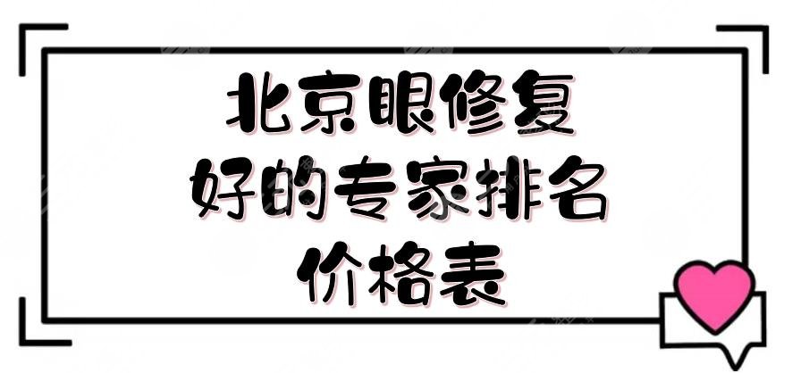 北京眼修复好的专家排名+价格表更新,常冬青、叶宇、王博谦等大咖点评!