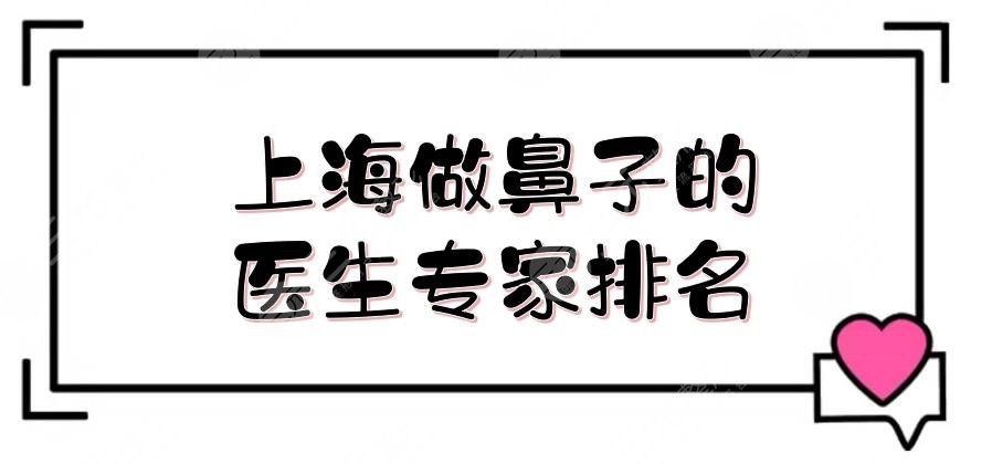 上海做鼻子的医生专家排名有哪些?