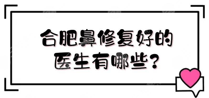 合肥鼻修复好的医生有哪些?