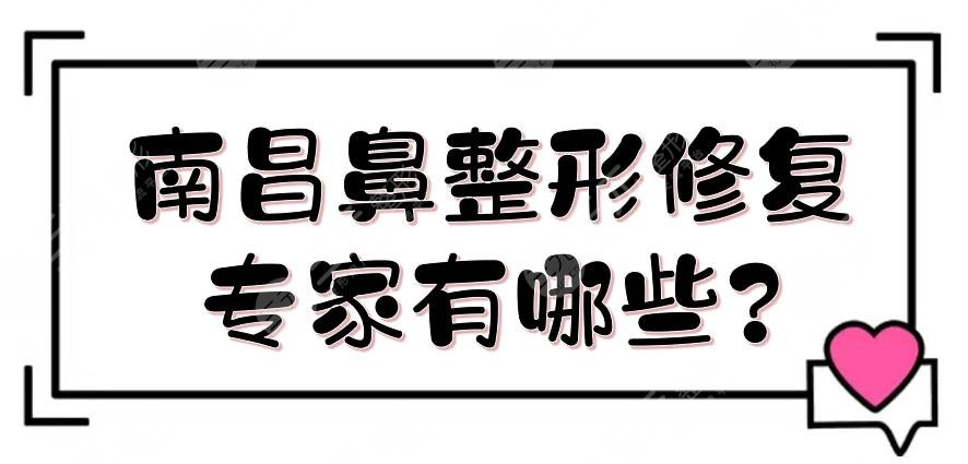 南昌鼻整形修复专家有哪些?