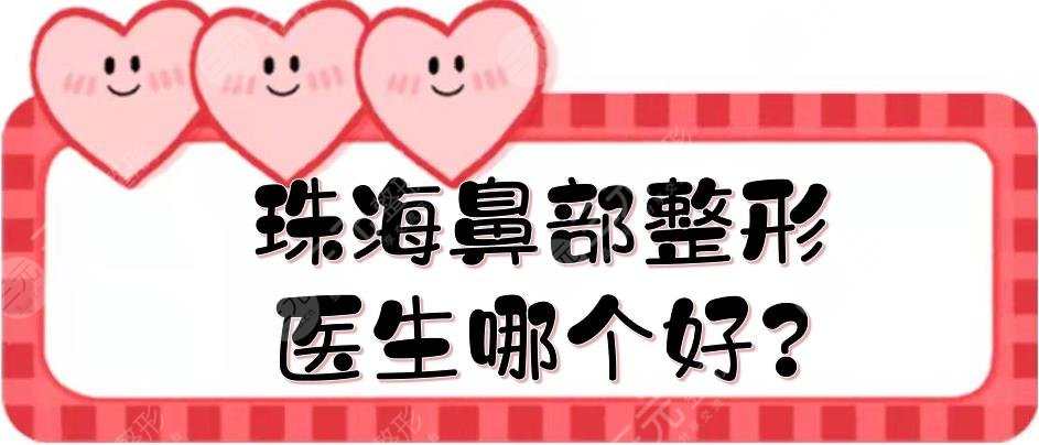 珠海鼻部整形医生哪个好?