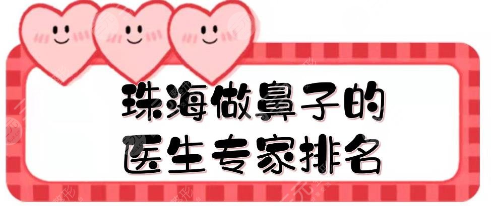 珠海做鼻子的医生专家排名有哪些?
