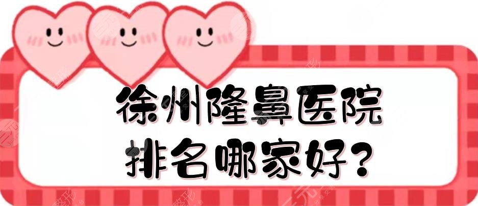 徐州隆鼻医院排名哪家好?