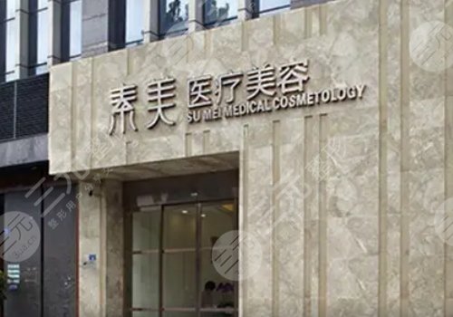 成都武侯素美医疗美容门诊部
