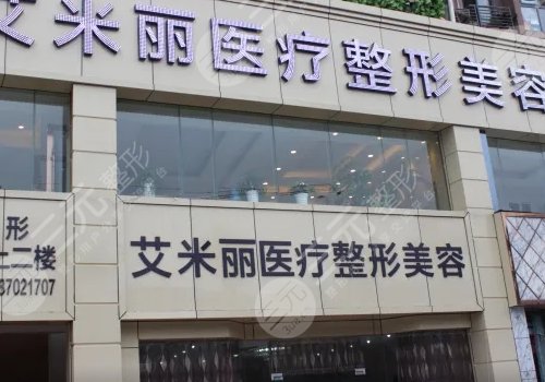 成都艾米丽整形医院