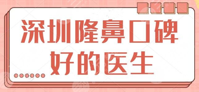 深圳隆鼻口碑好的医生