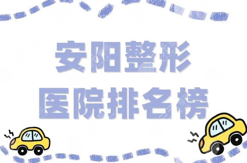安阳整形医院排名榜