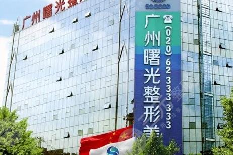 广州曙光整形美容医院
