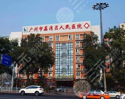 广州荔湾区人民医院整形美容中心