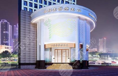 广州中科美医疗美容整形门诊部