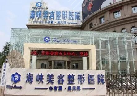 广州海峡医疗美容整形门诊部