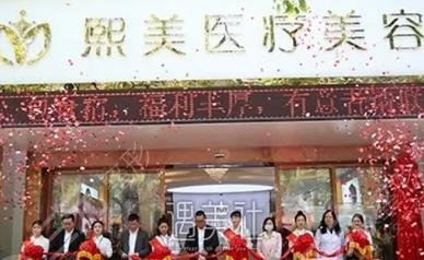宁波海曙熙美医疗美容门诊部