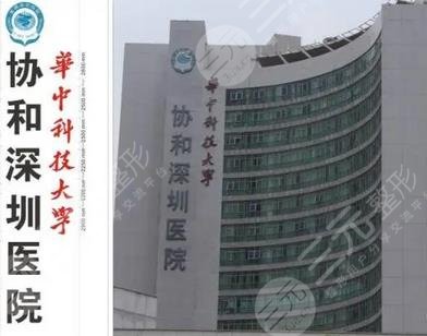 华中科技大学协和深圳医院