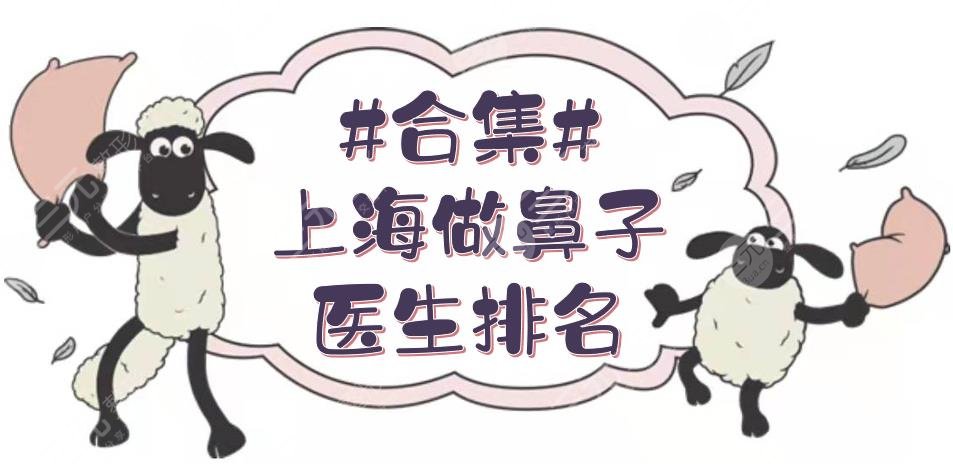 #合集#上海做鼻子医生排名