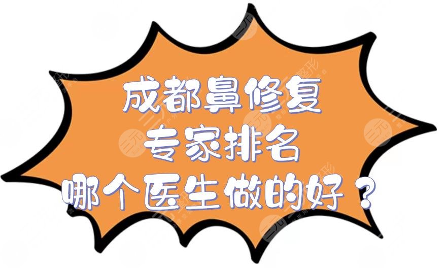 成都鼻修复专家排名|哪个医生做的好?邓东伟、李萍等,技术风格各异!