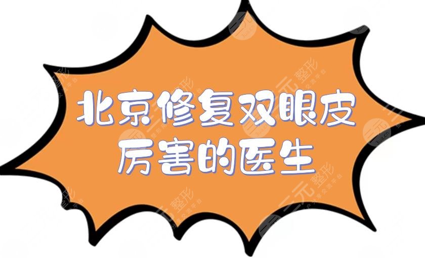 北京修复双眼皮厉害的医生是谁?韩勋、魏志香、师丽丽等美眼大师介绍!