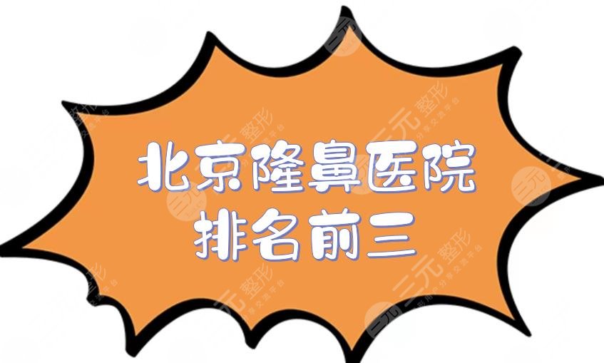 北京隆鼻医院排名前三