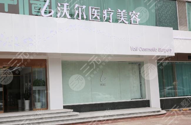 北京沃尔医疗美容门诊部