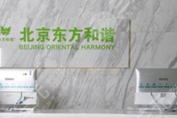 北京东方和谐医疗美容门诊部