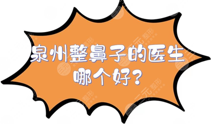 泉州整鼻子的医生哪个好?