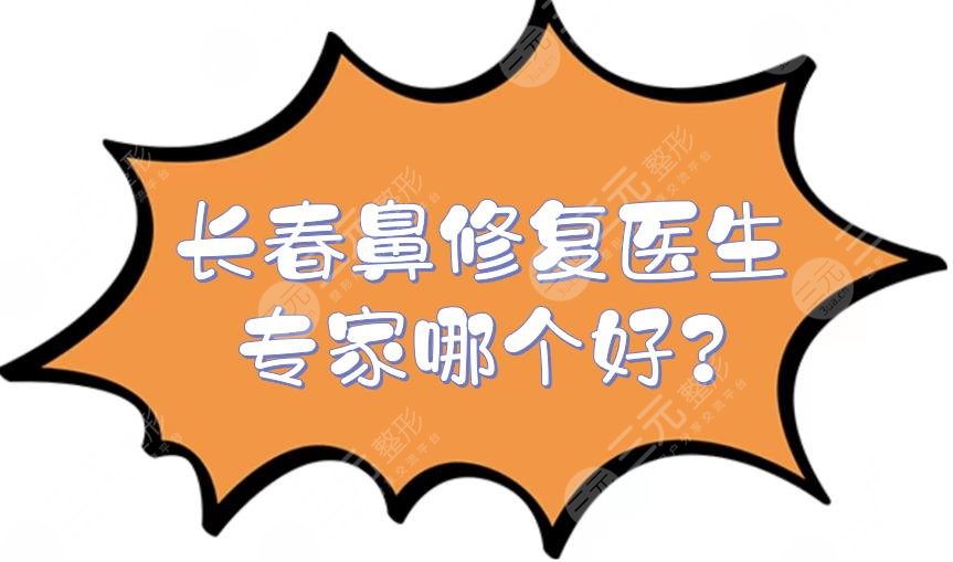 长春鼻修复医生专家哪个好?