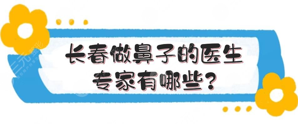 长春做鼻子的医生专家有哪些?