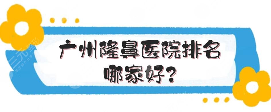 广州隆鼻医院排名哪家好?