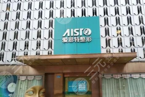 南京爱思特整形外科医院