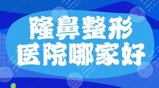 隆鼻整形医院哪家好点？国内整鼻子好选择TOP5！杭州薇琳暂时榜单垫底~